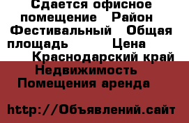 Сдается офисное помещение › Район ­ Фестивальный › Общая площадь ­ 135 › Цена ­ 90 000 - Краснодарский край Недвижимость » Помещения аренда   